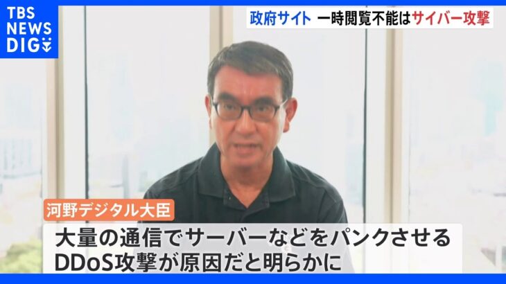 【速報】6日の「e-Gov」閲覧不能は「DDos攻撃」が原因 河野デジタル大臣が会見で明らかに｜TBS NEWS DIG