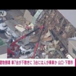 【速報・空撮】山口・下関市　建物が倒壊　車7台が下敷きに…うち3台に人が乗車か(2022年9月7日)