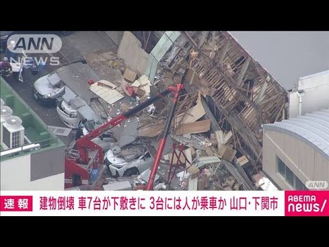 【速報・空撮】山口・下関市　建物が倒壊　車7台が下敷きに…うち3台に人が乗車か(2022年9月7日)
