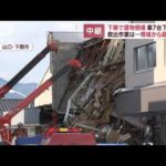 【現場から報告】下関で建物倒壊　車7台が下敷きに　救出作業は…(2022年9月7日)