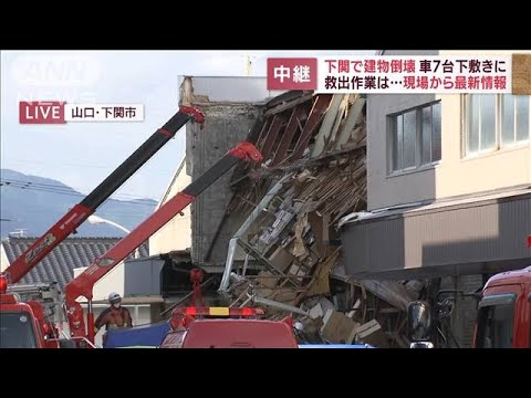 【現場から報告】下関で建物倒壊　車7台が下敷きに　救出作業は…(2022年9月7日)