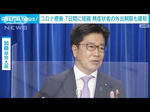 【速報】コロナ有症状者の療養期間　きょう（7日）から「10日間を7日間に短縮」厚労省(2022年9月7日)