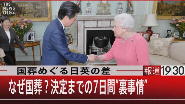 国葬めぐる日英の差／なぜ国葬？決定までの7日間”裏事情”【9月9日（金）#報道1930】