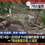 【7月の豪雨災害】「激甚災害」指定を閣議決定 今月16日に施行