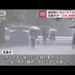 梅雨明けは“実は7月下旬だった”…気象庁が見解 記録的な暑さは「梅雨の中休み」(2022年9月1日)