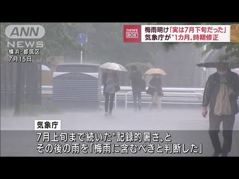 梅雨明けは“実は7月下旬だった”…気象庁が見解 記録的な暑さは「梅雨の中休み」(2022年9月1日)