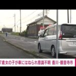 【速報】7歳の女児　軽自動車にはねられ意識不明の重体(2022年9月15日)