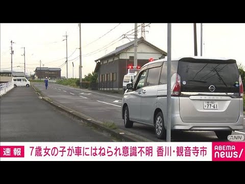 【速報】7歳の女児　軽自動車にはねられ意識不明の重体(2022年9月15日)