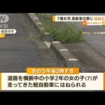 7歳女児　軽自動車にはねられ意識不明の重体　香川(2022年9月16日)