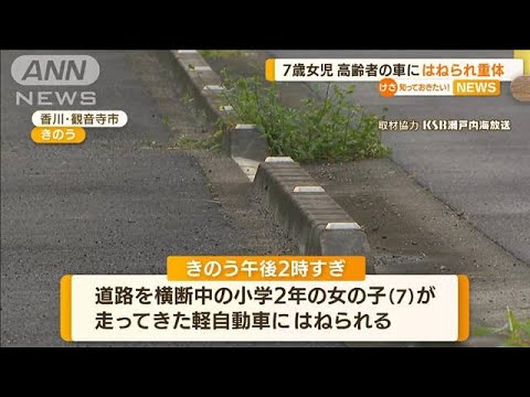 7歳女児　軽自動車にはねられ意識不明の重体　香川(2022年9月16日)