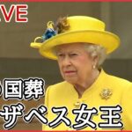 【ライブ】イギリス・エリザベス女王が死去 在位70年…新国王「最大の悲しみの時」/ 「国葬」に天皇皇后両陛下が参列　など（日テレNEWSLIVE）