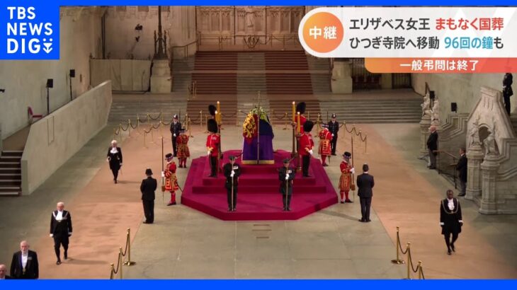 英・エリザベス女王の国葬は日本時間の午後7時から　各国首脳・要人も寺院へ　現地最新情報｜TBS NEWS DIG