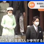 安倍元総理の国葬に秋篠宮ご夫妻ら7人の皇族が出席ー宮内庁｜TBS NEWS DIG