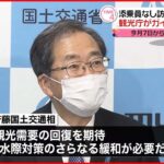 【ガイドライン発表】今月7日から “添乗員なし訪日観光”可能に