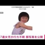 【速報】7歳女児が行方不明　警察が顔写真を公開(2022年9月24日)