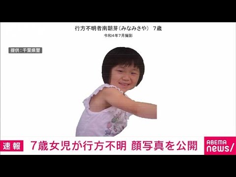 【速報】7歳女児が行方不明　警察が顔写真を公開(2022年9月24日)