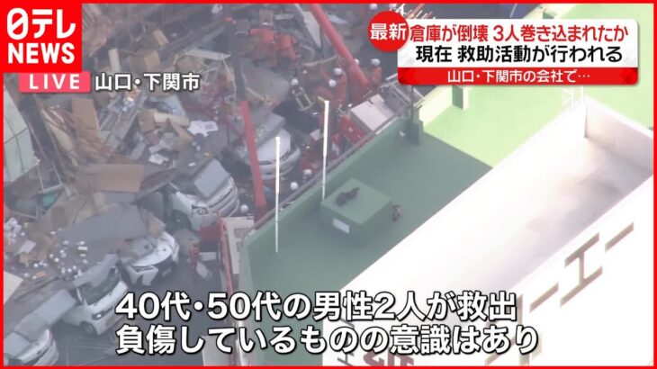 【倉庫崩落】車7台が下敷きに 3人が巻き込まれ2人救出 50代男性1人の救出活動続く