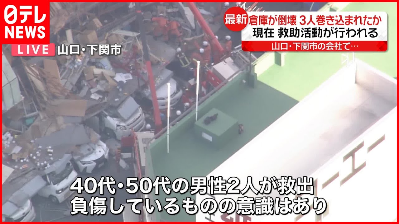 【倉庫崩落】車7台が下敷きに 3人が巻き込まれ2人救出 50代男性1人の救出活動続く