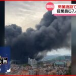 【大規模火災】韓国の商業施設で… 7人死亡 地下に積まれた段ボールから多量の煙