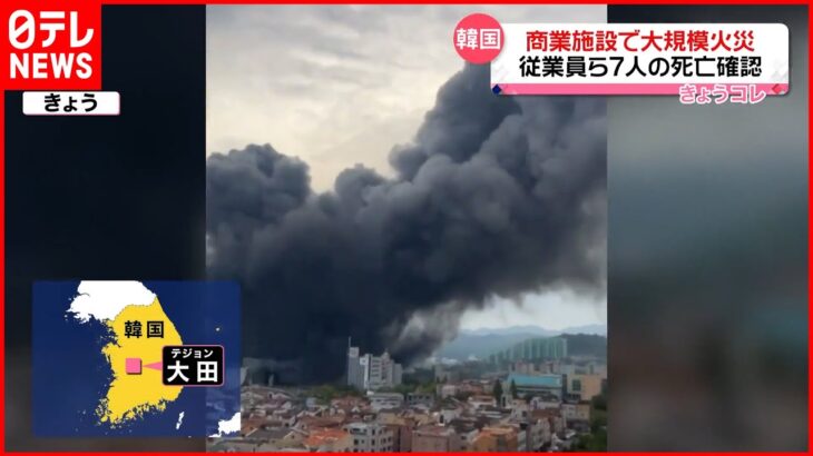 【大規模火災】韓国の商業施設で… 7人死亡 地下に積まれた段ボールから多量の煙