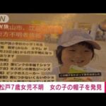 【速報】松戸市7歳女児不明　江戸川の下流付近で女の子の帽子が見つかる　千葉県警(2022年9月28日)