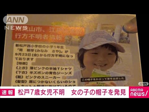 【速報】松戸市7歳女児不明　江戸川の下流付近で女の子の帽子が見つかる　千葉県警(2022年9月28日)