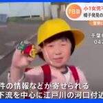 千葉・松戸市の女児行方不明から7日　帽子発見の取水口などで捜索範囲拡大　約300件の情報提供｜TBS NEWS DIG