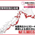 【津波による被害予想】日本海溝・千島海溝地震 7道県の108市町村「特別強化地域」に指定