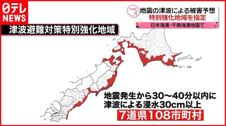 【津波による被害予想】日本海溝・千島海溝地震 7道県の108市町村「特別強化地域」に指定