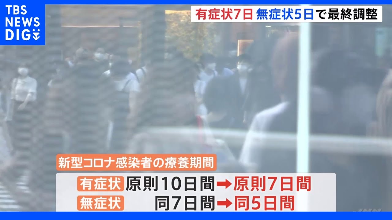 コロナ有症状者の待機期間「7日間」に短縮で政府が最終調整 きょう夕方 岸田総理発表へ|TBS NEWS DIG