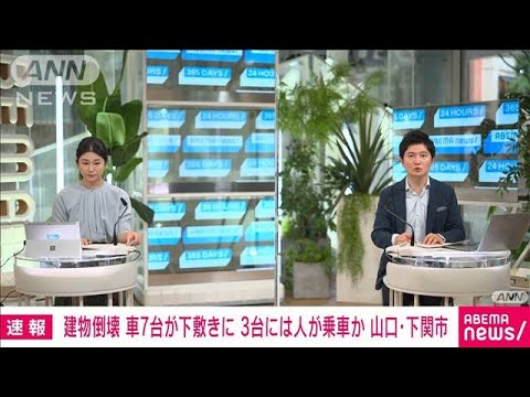 【速報】山口・下関市で建物倒壊　車7台が巻き込まれ複数人けがの模様　山口県警(2022年9月7日)