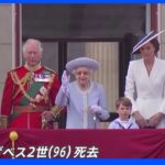 世界から追悼の声 国民に寄り添い在位70年 英エリザベス女王死去 96歳｜TBS NEWS DIG