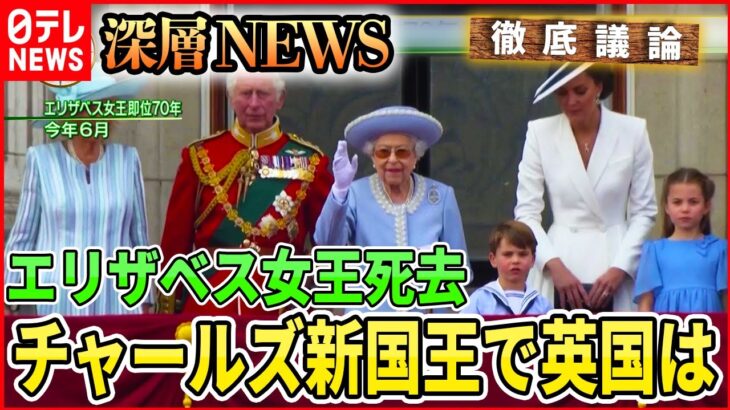 【エリザベス女王死去】　英史上最長即位70年　女王の歩みと功績【深層NEWS】