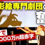 【存続危機】70年で最大のピンチ 日本初”影絵専門劇団”かかし座の奮闘