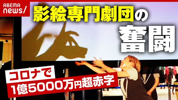 【存続危機】70年で最大のピンチ 日本初”影絵専門劇団”かかし座の奮闘