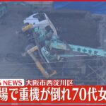 【速報】工事現場で重機倒れ70代女性がケガ 大阪市
