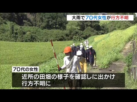 70代女性が行方不明…大雨で増水の用水路に流されたか　田畑の様子を確認しに出かける（2022年9月3日）