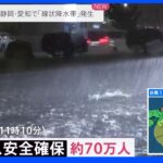 約70万人に「緊急安全確保」静岡・浜松市　1時間雨量が「観測史上1位」を更新　牧之原市｜TBS NEWS DIG