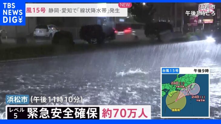 約70万人に「緊急安全確保」静岡・浜松市　1時間雨量が「観測史上1位」を更新　牧之原市｜TBS NEWS DIG