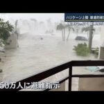 風速70m近く…大型ハリケーンが米に上陸　街は浸水・停電250万軒・250万人に避難指示(2022年9月29日)