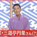 【速報】落語家・三遊亭円楽さん（72）肺がんで死去