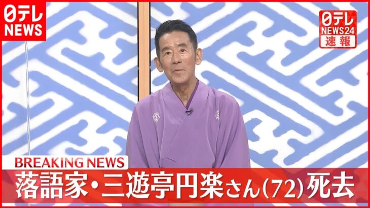 【速報】落語家・三遊亭円楽さん（72）肺がんで死去