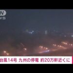 【速報】九州7県で20万軒近くが停電　台風14号の影響（午後6時現在）(2022年9月18日)