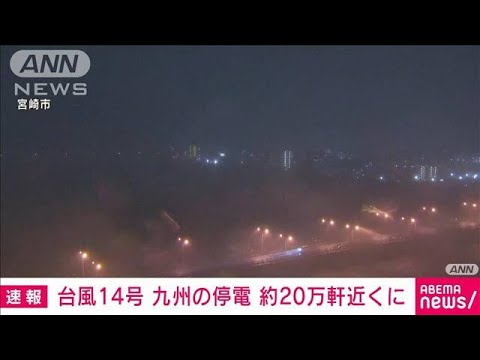 【速報】九州7県で20万軒近くが停電　台風14号の影響（午後6時現在）(2022年9月18日)