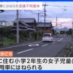 72歳の女性が運転する車に小2女子児童がはねられ意識不明に｜TBS NEWS DIG