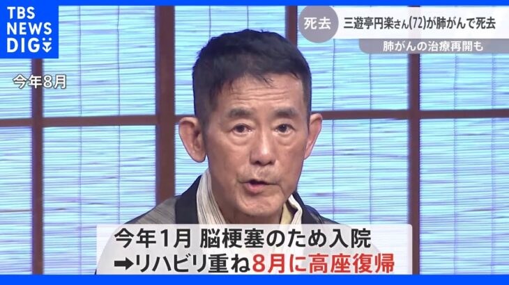 三遊亭円楽さん（72）が肺がんで死去｜TBS NEWS DIG