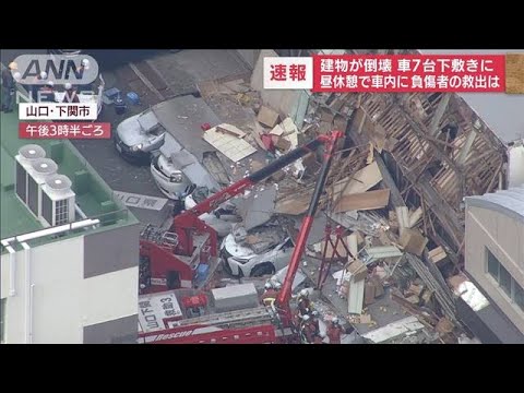 【建物倒壊】車7台下敷きに…「車の中に3人いる」昼休憩の従業員が巻き込まれる(2022年9月7日)