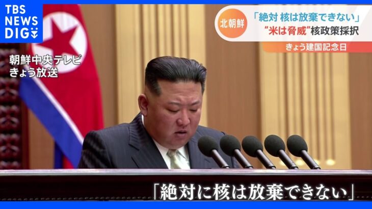 北朝鮮　きょう建国74年　金正恩総書記「絶対に核は放棄できない」｜TBS NEWS DIG