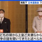 天皇皇后両陛下　日本遺族会の創立75周年式典にご出席｜TBS NEWS DIG