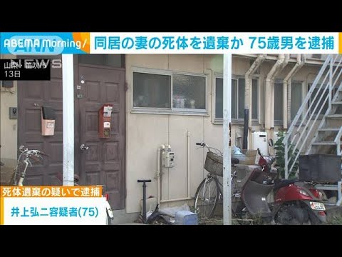 知人に「妻が動かない」　死体遺棄の疑いで75歳男逮捕　山梨・笛吹市(2022年9月14日)